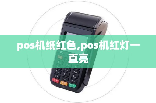 pos机纸红色,pos机红灯一直亮