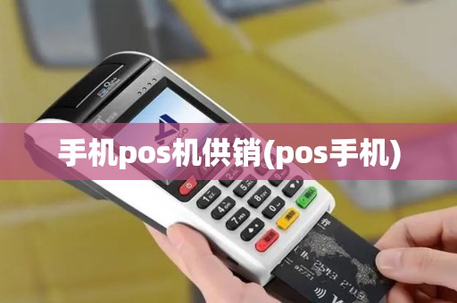 手机pos机供销(pos手机)