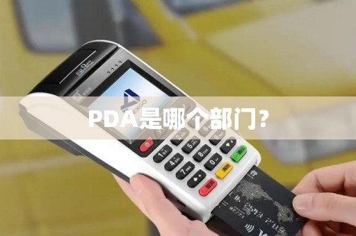PDA是哪个部门？