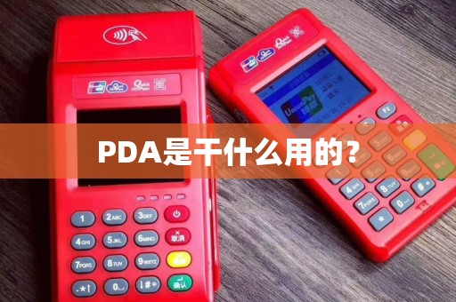 PDA是干什么用的? PDA是干什么用的?