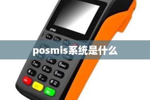 posmis系统是什么