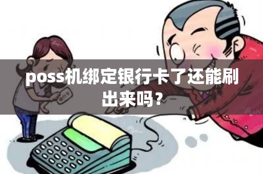 poss机绑定银行卡了还能刷出来吗？
