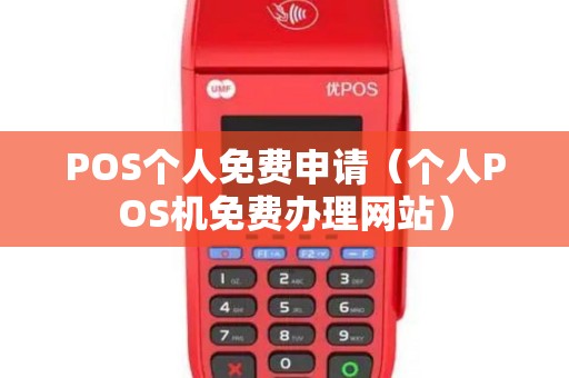 POS个人免费申请(个人POS机免费办理网站) POS个人免费申请(个人POS机免费办理网站)
