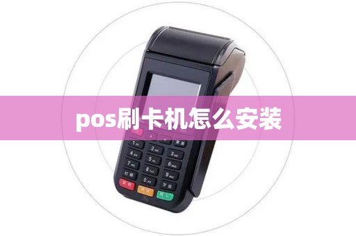 pos刷卡机怎么安装