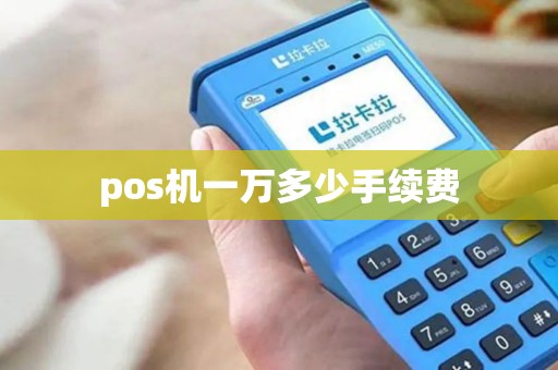 pos机一万多少手续费