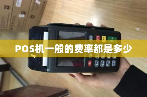 POS机一般的费率都是多少
