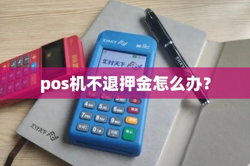 pos机不退押金怎么办？
