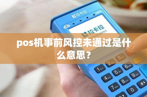 pos机事前风控未通过是什么意思？