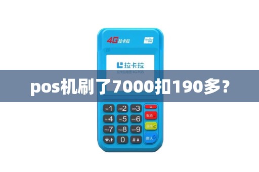 pos机刷了7000扣190多？