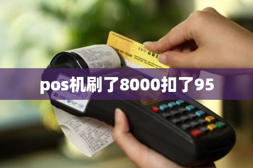 pos机刷了8000扣了95