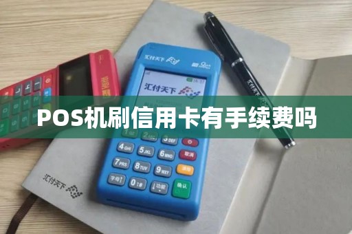 POS机刷信用卡有手续费吗