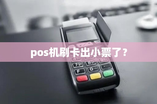 pos机刷卡出小票了？