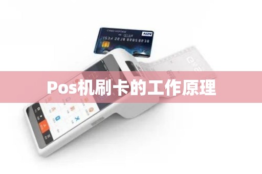 Pos机刷卡的工作原理