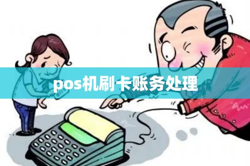 pos机刷卡账务处理