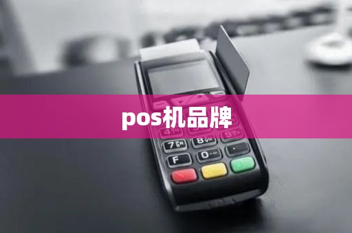 pos机品牌