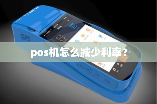 pos机怎么减少利率？
