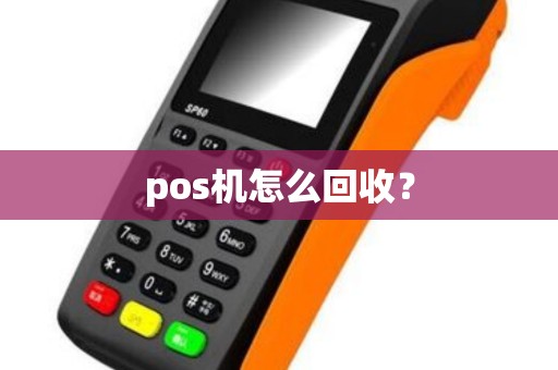 pos机怎么回收？
