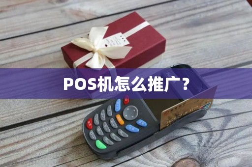POS机怎么推广？