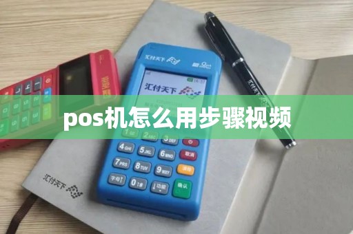 pos机怎么用步骤视频
