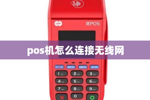 pos机怎么连接无线网
