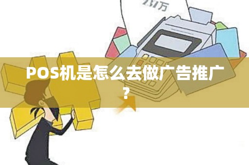 POS机是怎么去做广告推广？