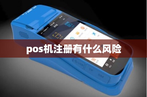 pos机注册有什么风险