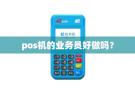 pos机的业务员好做吗？