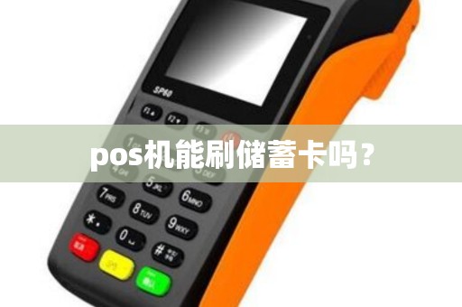 pos机能刷储蓄卡吗？
