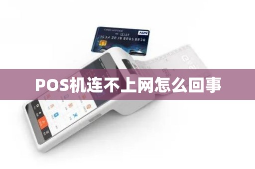 POS机连不上网怎么回事