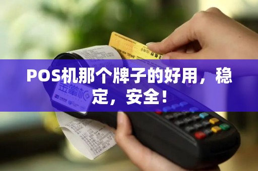 POS机那个牌子的好用，稳定，安全！