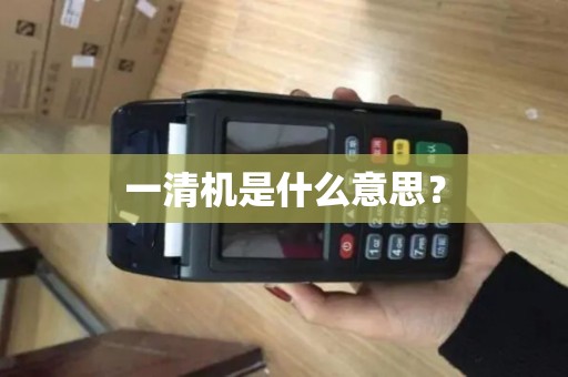 一清机是什么意思? 一清机是什么意思?