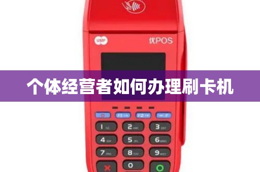个体经营者如何办理刷卡机