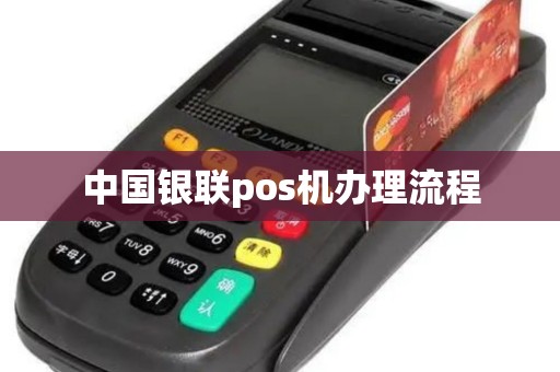 中国银联pos机办理流程