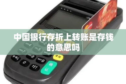 中国银行存折上转账是存钱的意思吗