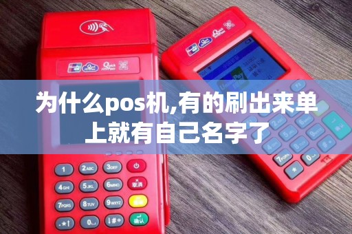 为什么pos机,有的刷出来单上就有自己名字了