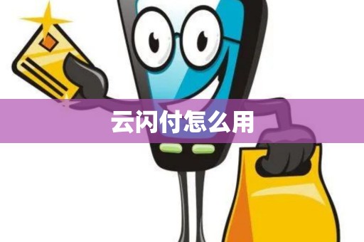 云闪付怎么用 云闪付怎么用