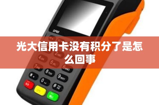 光大信用卡没有积分了是怎么回事