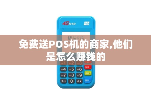 免费送POS机的商家,他们是怎么赚钱的