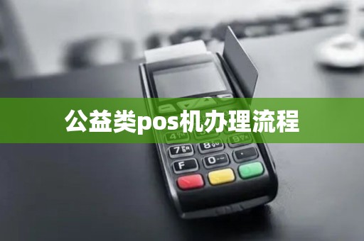 公益类pos机办理流程