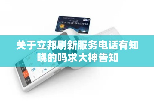 关于立邦刷新服务电话有知晓的吗求大神告知 关于立邦刷新服务电话有知晓的吗求大神告知