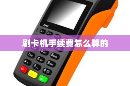 刷卡机手续费怎么算的
