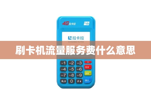 刷卡机流量服务费什么意思