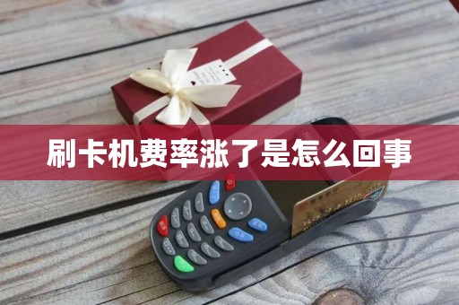 刷卡机费率涨了是怎么回事