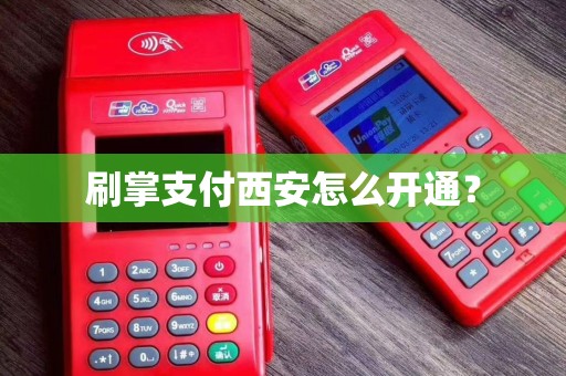 刷掌支付西安怎么开通？