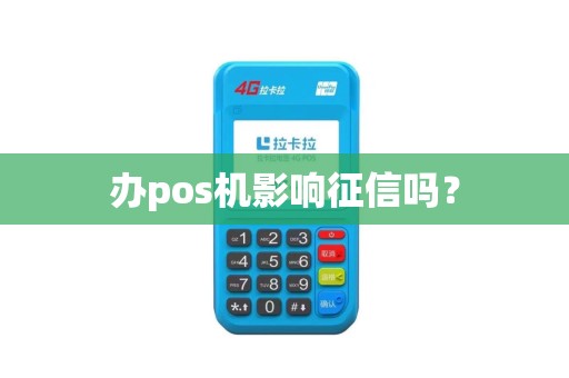 办pos机影响征信吗？