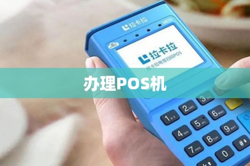 办理POS机