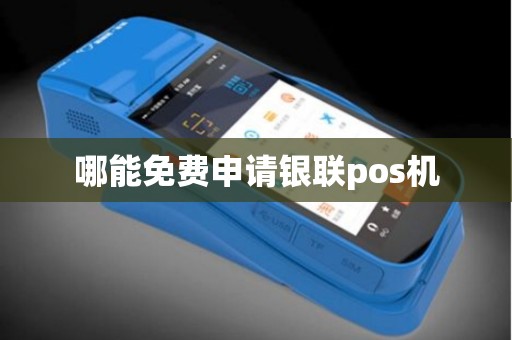 哪能免费申请银联pos机
