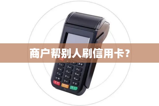 商户帮别人刷信用卡？