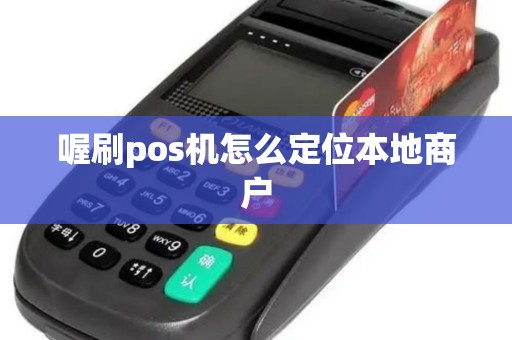 喔刷pos机怎么定位本地商户