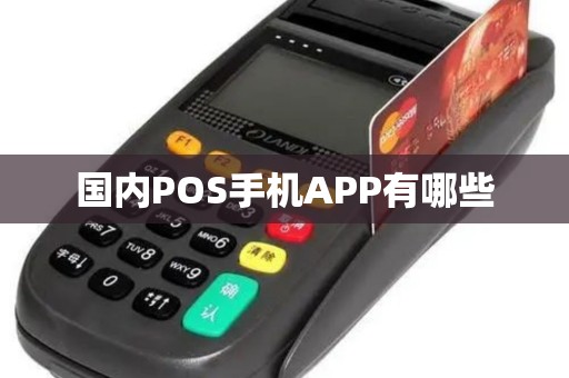 国内POS手机APP有哪些